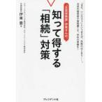 “正直保険屋”伊東さんの、知って得する「相続」対策