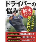 プレジデントムック　ＡＬＢＡＴＲＯＳＳ−ＶＩＥＷ  ドライバーの悩み解決ＢＯＯＫ