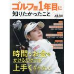 プレジデントムック  ゴルフ歴１年目に知りたかったこと