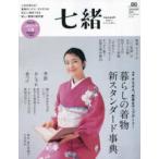 プレジデントムック  七緒 〈ｖｏｌ．８６〉 - 着物からはじまる暮らし