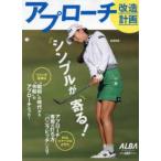 プレジデントムック　ＡＬＢＡ　ＴＲＯＳＳ−ＶＩＥＷ  アプローチ改造計画