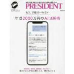 プレジデントＭＯＯＫ　知の最前線シリーズ  年収２０００万円のＡＩ活用術