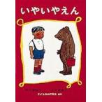 福音館創作童話シリーズ  いやいやえん