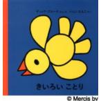 きいろいことり （改版）