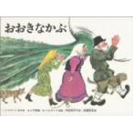 こどものとも絵本　世界の昔話  おおきなかぶ - ロシアの昔話
