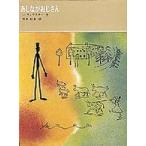 福音館古典童話シリーズ  あしながおじさん