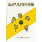 みどりいろのたね