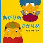 あがりめ　さがりめ