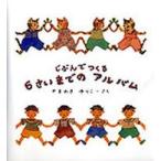 じぶんでつくる６さいまでのアルバム