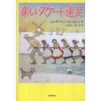 世界傑作童話シリーズ  楽しいスケート遠足