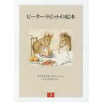 ピーターラビットの絵本（３冊セット） 〈第３集〉 （新装版改版）