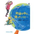 たくさんのふしぎ傑作集  地球の中に、潜っていくと…