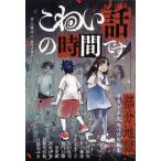 こわい話の時間です―部分地獄