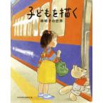 子どもを描く　林明子の世界