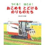 福音館の科学シリーズ  つくる！　はこぶ！　おこめをとどけるのりものたち