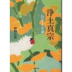真宗文庫  浄土真宗往生と不退