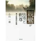 真宗文庫  親鸞が出遇った釈尊―浄土思想の正意