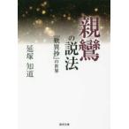 真宗文庫  親鸞の説法―『歎異抄』の世界