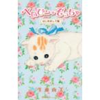 ホームコミックス  べいびー・ぞっちゃ 〈はじめまして編〉