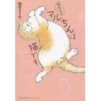 ホームコミックス  鴨居家のマルちんは猫です