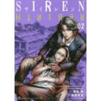 集英社ホームコミックス  ＳＩＲＥＮ　ＲｅＢＩＲＴＨ 〈０２〉