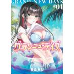 集英社ホームコミックス　ＯＧＹＡＡＡ！！  グランニューデイズ 〈０１〉