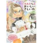ホーム社書籍扱いコミックス  漫画家さんのおいしいさしいれ
