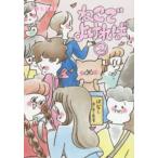 ホーム社書籍扱いコミックス  ねこでよければ 〈２〉