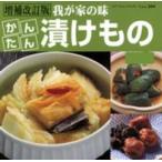 プチブティックシリーズ  かんたん漬けもの - 我が家の味 （増補改訂版）