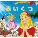 よい子とママのアニメ絵本　せかいめいさくシリーズ  赤いくつ