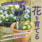 ブティック・ムック　はじめてさんの庭仕事シリーズ  花を育てる