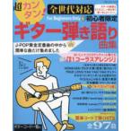 ブティック・ムック  超カンタン！全世代対応　初心者限定ギター弾き語り曲集 - Ｊ−ＰＯＰ黄金定番曲の中から簡単な曲だけ集めました