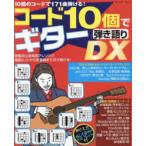 ブティック・ムック  コード１０個でギター弾き語りＤＸ