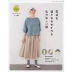 レディブティックシリーズ  型紙を組み合わせて作る私のほしい服