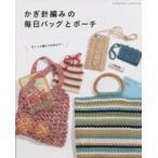 レディブティックシリーズ  かぎ針編みの毎日バッグとポーチ