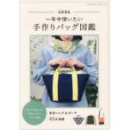 retibtik серии красный . Kiyoshi . один круглый год используя хочет ручная работа сумка иллюстрированная книга 