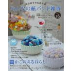 レディブティックシリーズ  はじめてでも作れるみんなの紙バンド雑貨 〈ｖｏｌ．１６〉