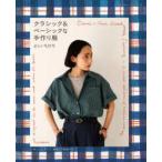 クラシック＆ベーシックな手作り服