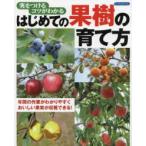 Ｂｏｕｔｉｑｕｅ　ｂｏｏｋｓ  実をつけるコツがわかるはじめての果樹の育て方