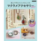 Boutique books... произведение . взрослый модный mak ламе аксессуары ( новый оборудование версия )