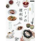 Ｂｏｕｔｉｑｕｅ　ｂｏｏｋｓ  ハーブの便利帖―自分で育てて上手に使う （新装版）