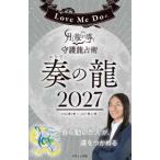 ブティック・ムック  Ｌｏｖｅ　Ｍｅ　Ｄｏの月と龍が導く守護龍占術　２０２７　奏の龍