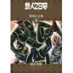  Tetsujin 28 номер ( подросток оригинал версия ) переиздание большой полное собрание сочинений (unit7)