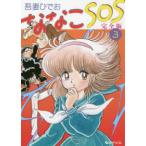 ななこSOS 完全版 3 吾妻ひでお／著 マニア系コミック、アニメ本