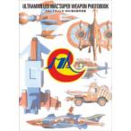 ウルトラマンレオ　ＭＡＣ超兵器写真集