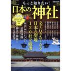 ぴあＭＯＯＫ  もっと知りたい！日本の神社