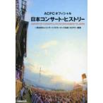 ぴあＭＯＯＫ  ＡＣＰＣオフィシャル　日本コンサート・ヒストリー