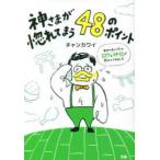 神さまが惚れてまう４８のポイント―幸せの見つけ方はロケと神社が教えてくれました