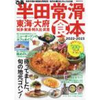 ぴあＭＯＯＫ中部  ぴあ半田常滑食本 〈２０２２−２０２３〉 - 東海・大府・知多・東浦・阿久比・武豊