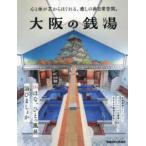 ぴあＭＯＯＫ関西  大阪の銭湯